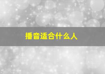 播音适合什么人