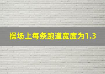 操场上每条跑道宽度为1.3