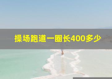 操场跑道一圈长400多少