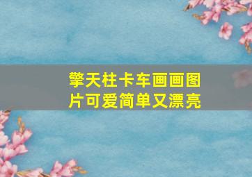 擎天柱卡车画画图片可爱简单又漂亮