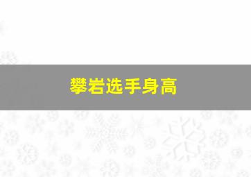 攀岩选手身高