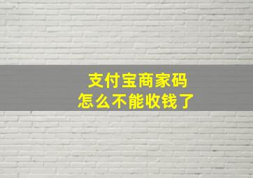 支付宝商家码怎么不能收钱了