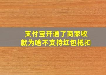 支付宝开通了商家收款为啥不支持红包抵扣