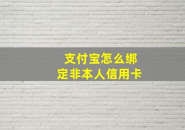 支付宝怎么绑定非本人信用卡