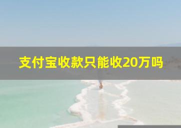 支付宝收款只能收20万吗