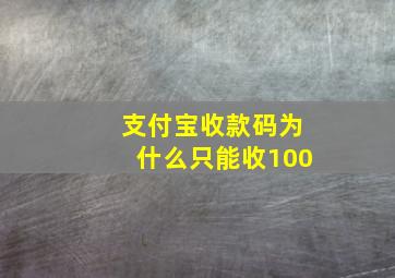 支付宝收款码为什么只能收100