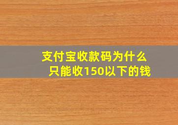 支付宝收款码为什么只能收150以下的钱