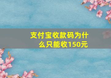 支付宝收款码为什么只能收150元