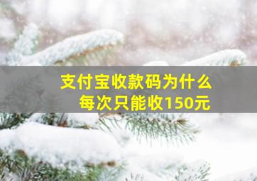 支付宝收款码为什么每次只能收150元