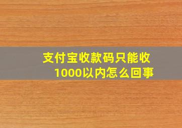 支付宝收款码只能收1000以内怎么回事