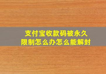 支付宝收款码被永久限制怎么办怎么能解封