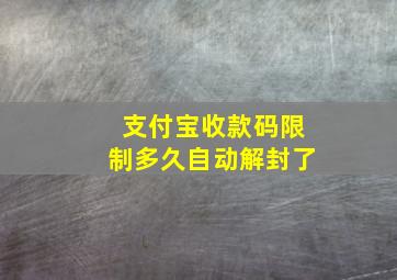 支付宝收款码限制多久自动解封了