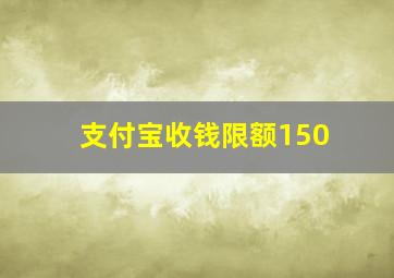 支付宝收钱限额150