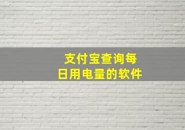 支付宝查询每日用电量的软件