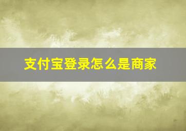 支付宝登录怎么是商家