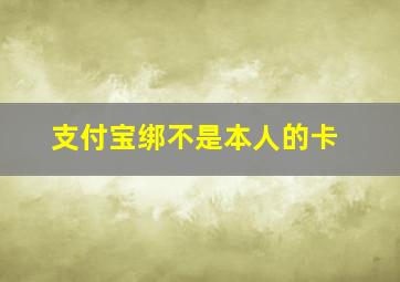 支付宝绑不是本人的卡