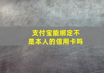 支付宝能绑定不是本人的信用卡吗