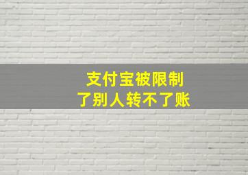 支付宝被限制了别人转不了账