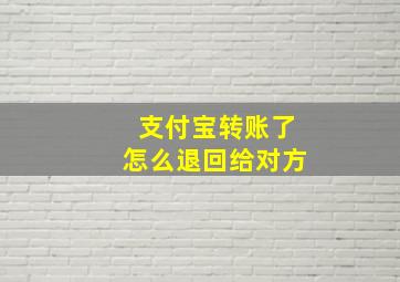 支付宝转账了怎么退回给对方