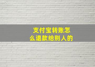 支付宝转账怎么退款给别人的