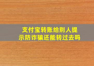 支付宝转账给别人提示防诈骗还能转过去吗