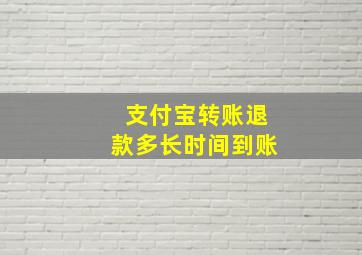 支付宝转账退款多长时间到账