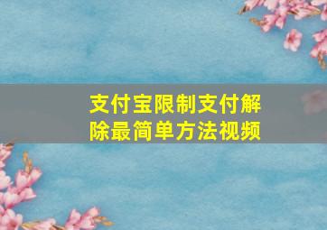 支付宝限制支付解除最简单方法视频