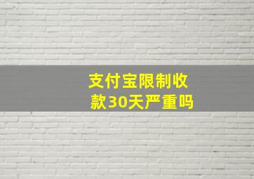 支付宝限制收款30天严重吗