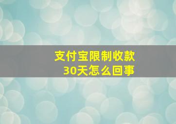 支付宝限制收款30天怎么回事