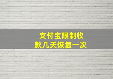 支付宝限制收款几天恢复一次