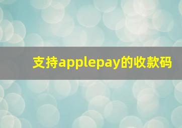 支持applepay的收款码