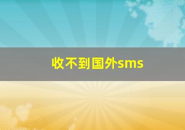 收不到国外sms