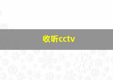 收听cctv