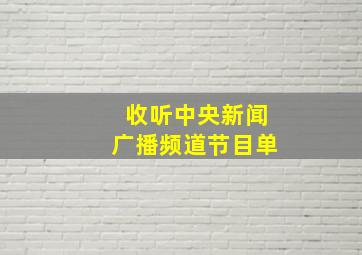 收听中央新闻广播频道节目单