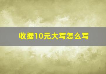 收据10元大写怎么写