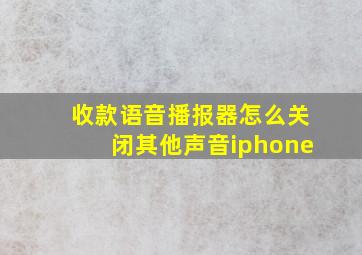 收款语音播报器怎么关闭其他声音iphone