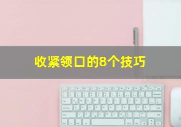 收紧领口的8个技巧