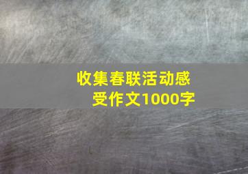 收集春联活动感受作文1000字