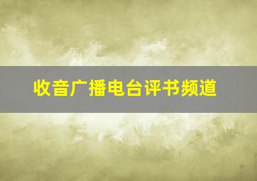 收音广播电台评书频道