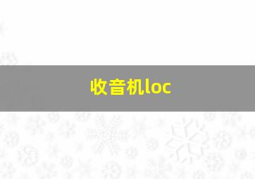 收音机loc