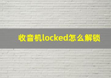 收音机locked怎么解锁