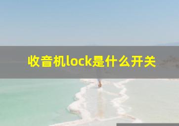 收音机lock是什么开关