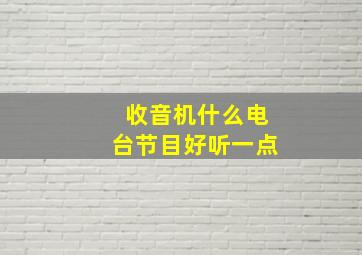 收音机什么电台节目好听一点