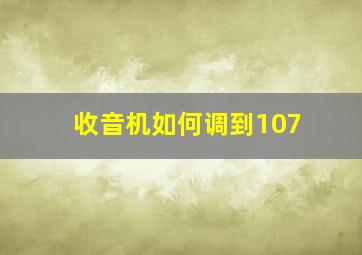 收音机如何调到107