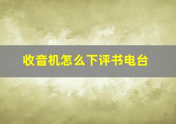 收音机怎么下评书电台