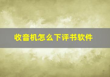 收音机怎么下评书软件