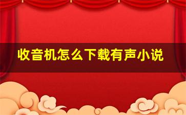 收音机怎么下载有声小说