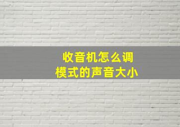 收音机怎么调模式的声音大小