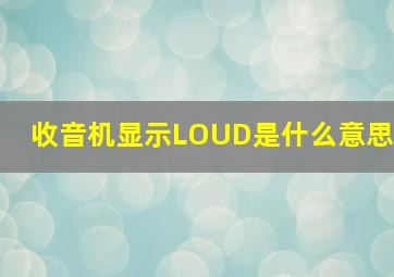 收音机显示LOUD是什么意思