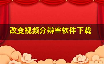 改变视频分辨率软件下载